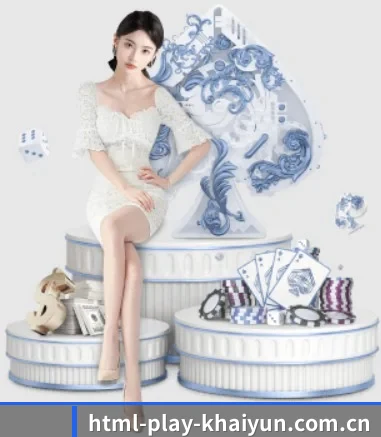 html-play-khaiyun.com.cn APP